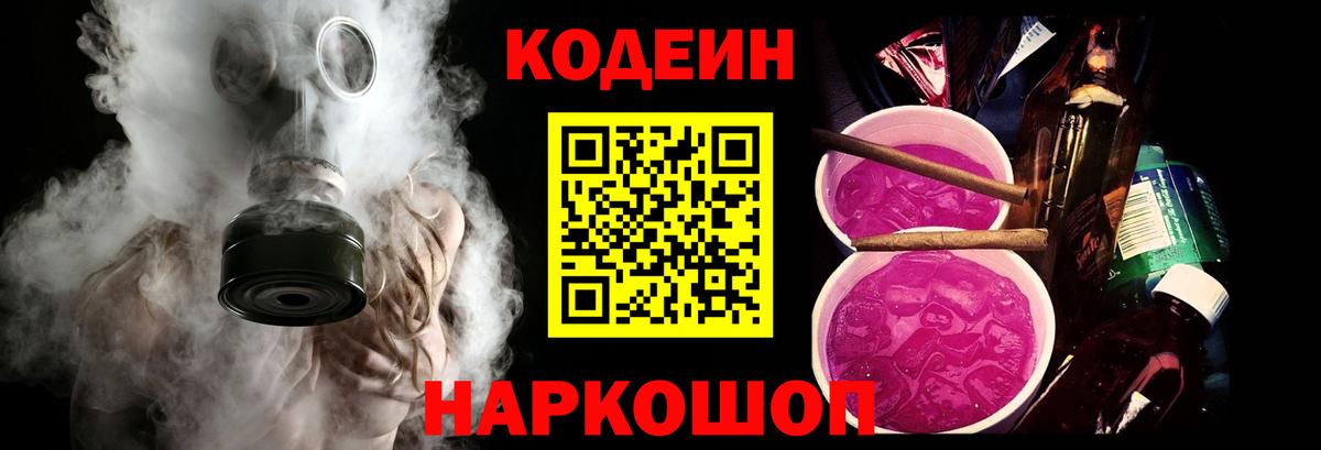 Шарыпово  Кодеин Purple Drank  Вход с VPN  Codein напиток Lean (лин) 